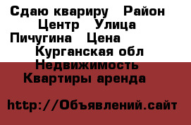 Сдаю квариру › Район ­ Центр › Улица ­ Пичугина › Цена ­ 12 000 - Курганская обл. Недвижимость » Квартиры аренда   